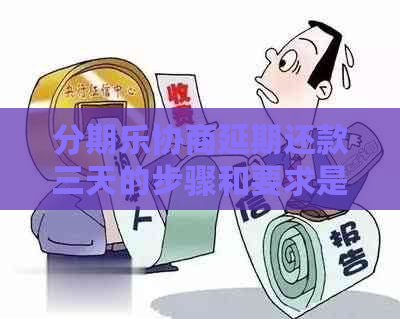 协商延期还款三天的步骤和要求是什么