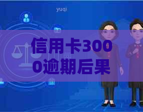 信用卡3000逾期后果严重吗