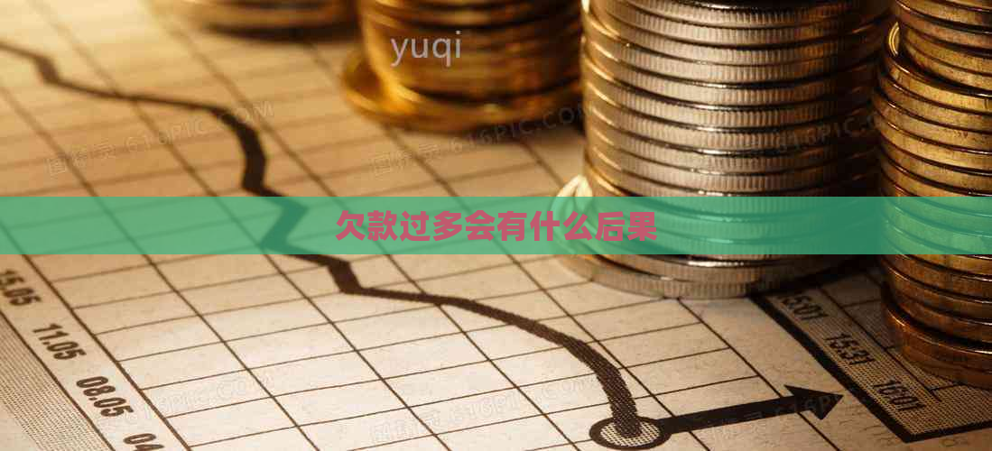 欠款过多会有什么后果