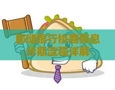 邮储银行协商停息分期流程详解
