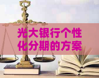 光大银行个性化分期的方案