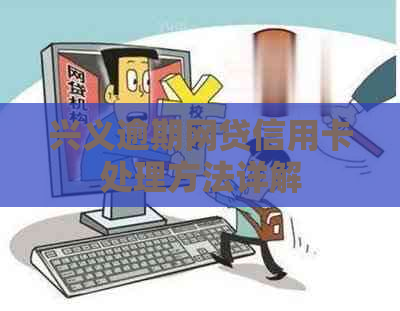 兴义逾期网贷信用卡处理方法详解