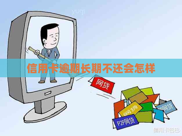 信用卡逾期长期不还会怎样
