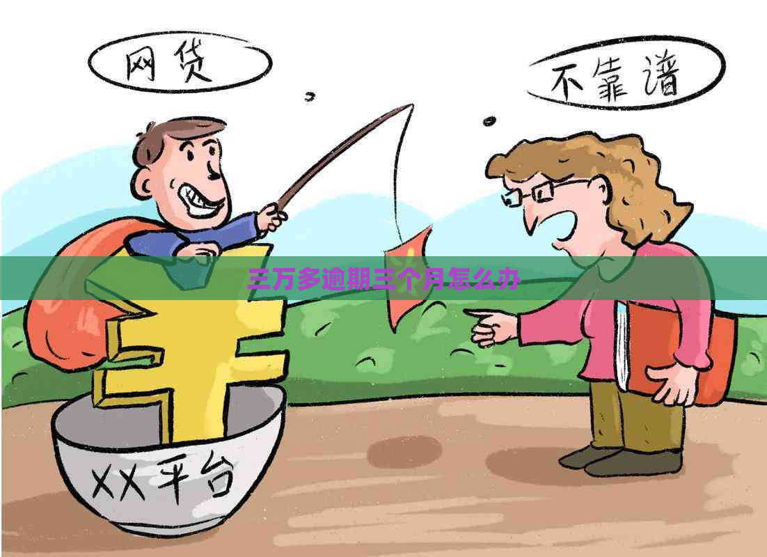 三万多逾期三个月怎么办