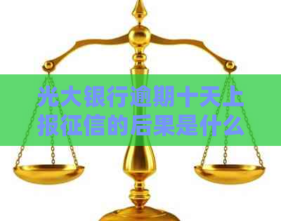 光大银行逾期十天上报的后果是什么