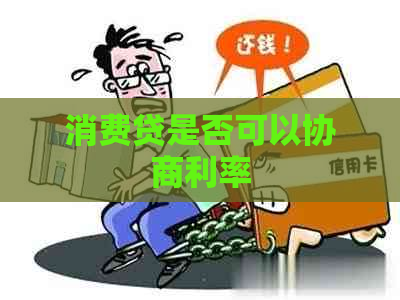 消费贷是否可以协商利率