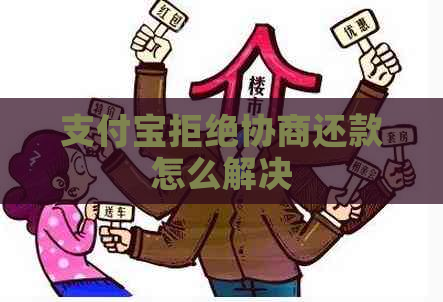 支付宝拒绝协商还款怎么解决