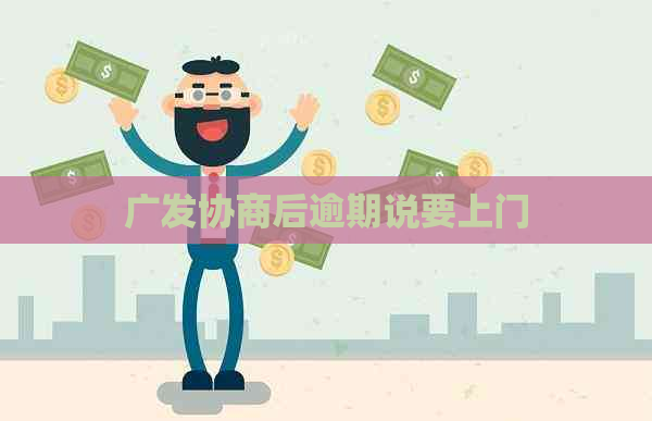 广发协商后逾期说要上门