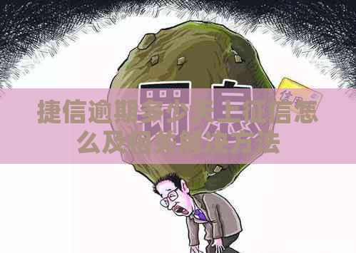 捷信逾期多少天上怎么及相关解决方法