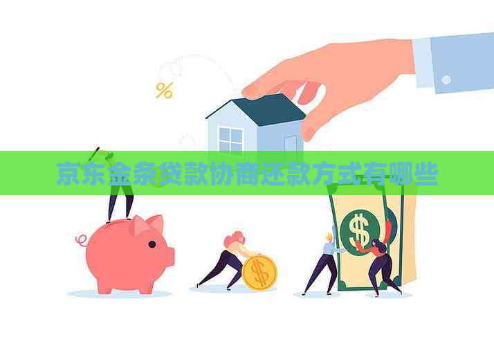 京东金条贷款协商还款方式有哪些