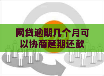 网贷逾期几个月可以协商延期还款