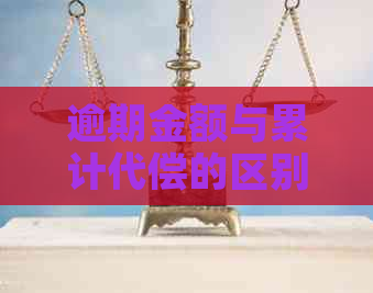 逾期金额与累计代偿的区别