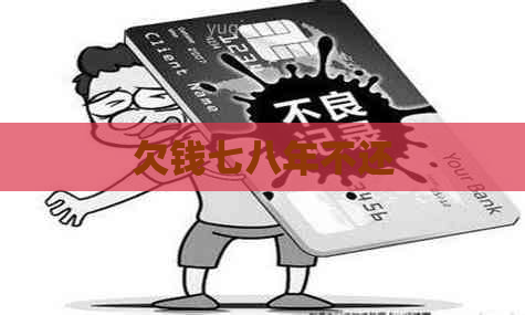 欠钱七八年不还