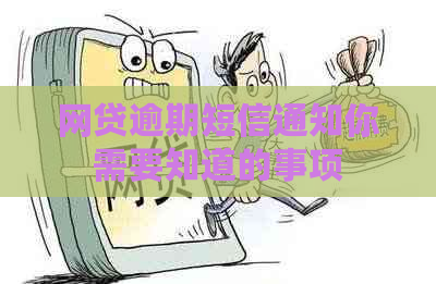 网贷逾期短信通知你需要知道的事项