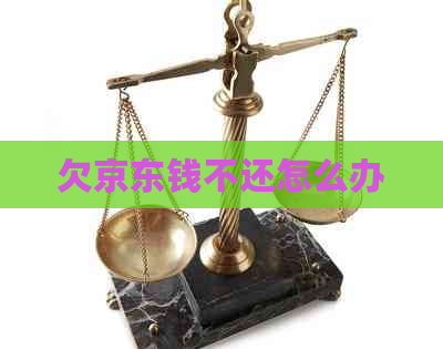 欠京东钱不还怎么办
