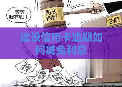 建设信用卡逾期如何减免利息