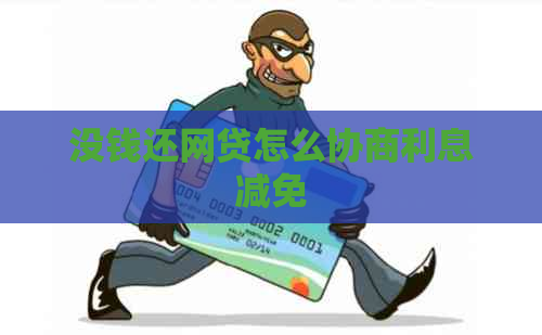 没钱还网贷怎么协商利息减免