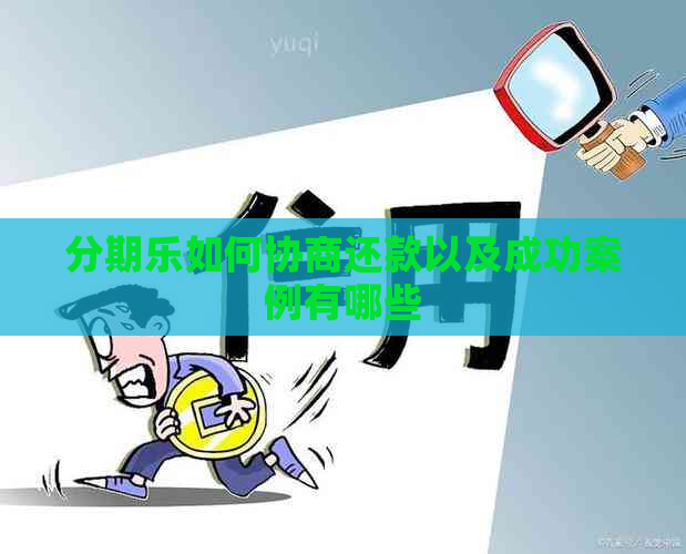 如何协商还款以及成功案例有哪些