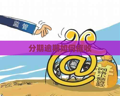 分期逾期如何