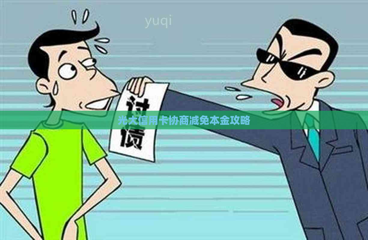光大信用卡协商减免本金攻略