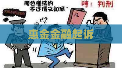惠金金融起诉