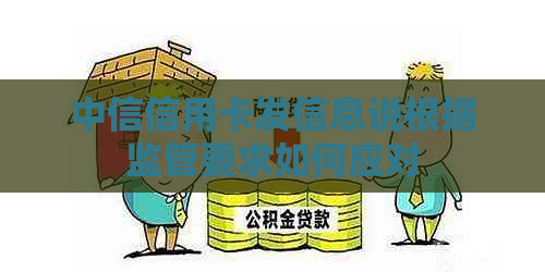 中信信用卡发信息说根据监管要求如何应对