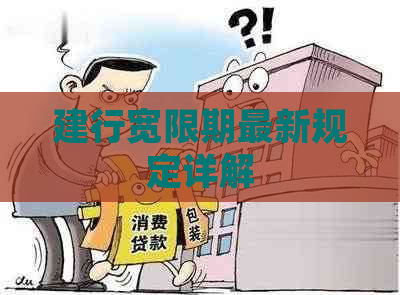 建行宽限期最新规定详解