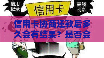 信用卡协商还款后多久会有结果？是否会身停用以及能否继续使用？