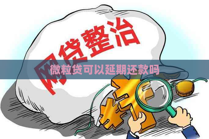 微粒贷可以延期还款吗
