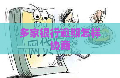 多家银行逾期怎样协商