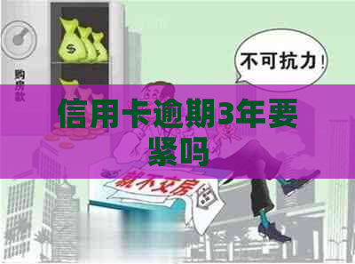 信用卡逾期3年要紧吗