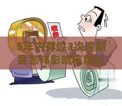 5年内有过3次逾期会怎样影响信用记录