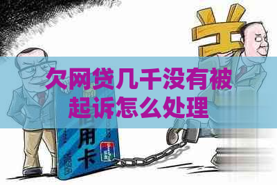 欠网贷几千没有被起诉怎么处理