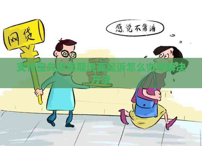 支付宝欠款逾期说要起诉怎么办呢解决方法
