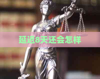 延迟8天还会怎样