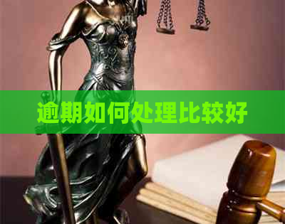逾期如何处理比较好