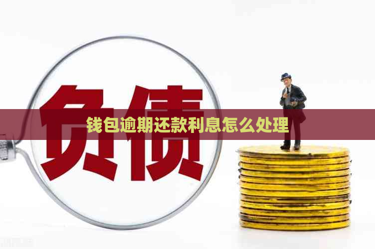 钱包逾期还款利息怎么处理