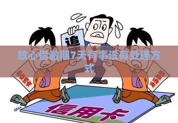 放心借逾期7天有事没有处理方式
