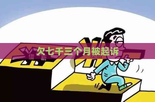 欠七千三个月被起诉
