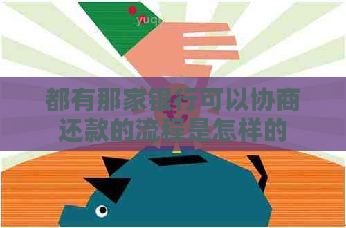 都有那家银行可以协商还款的流程是怎样的