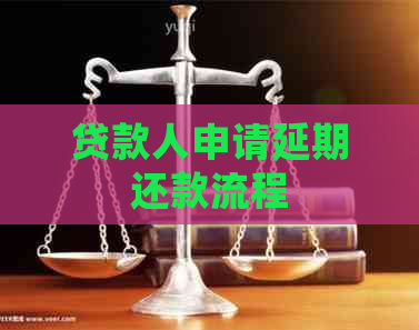 贷款人申请延期还款流程
