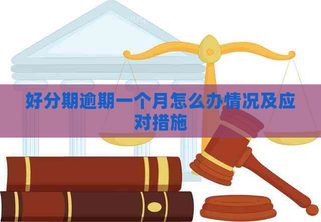 逾期一个月怎么办情况及应对措施