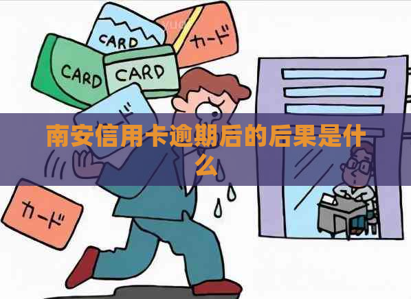 南安信用卡逾期后的后果是什么