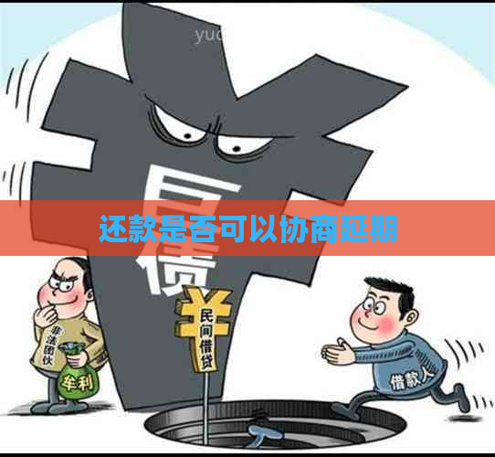 还款是否可以协商延期