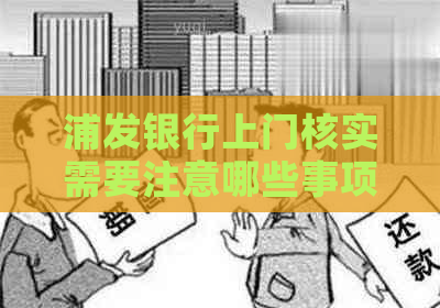 浦发银行上门核实需要注意哪些事项
