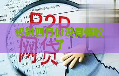 极融四月份没有了