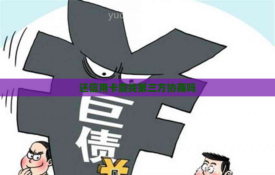 还信用卡能找第三方协商吗