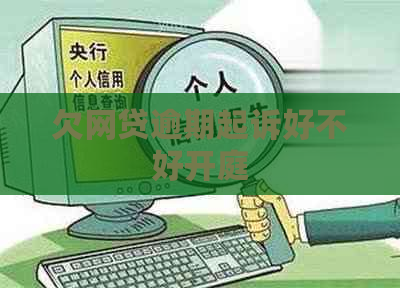 欠网贷逾期起诉好不好开庭