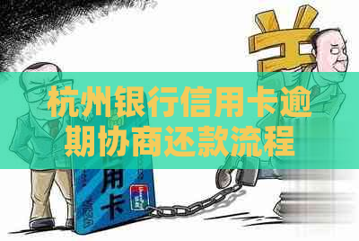 杭州银行信用卡逾期协商还款流程