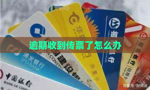逾期收到传票了怎么办